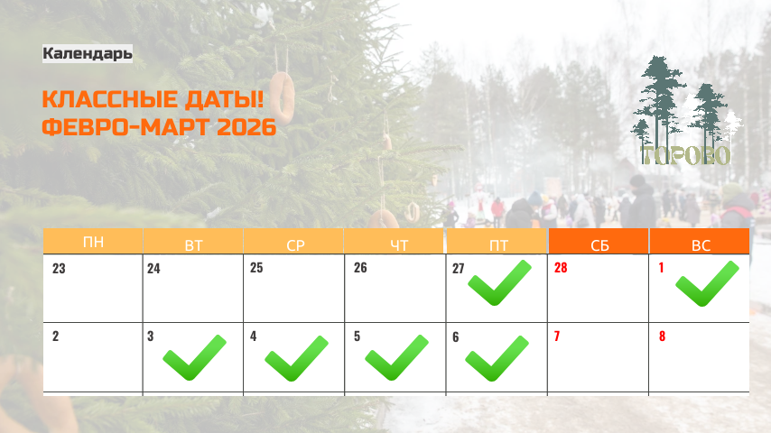 Февромарт даты