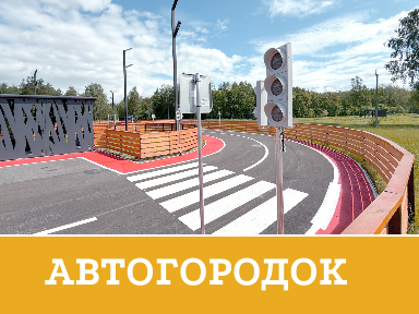 Автогородок