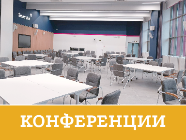 Конференции