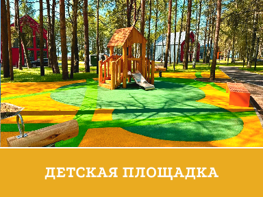 Детская площадка