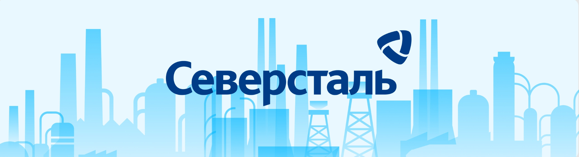 Северсталь Северсталь