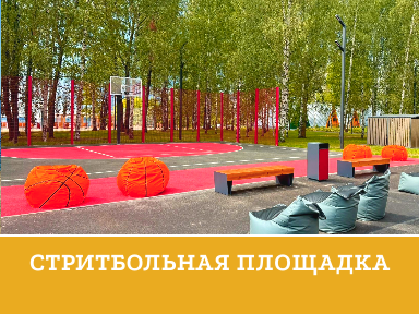 Стритбольная площадка