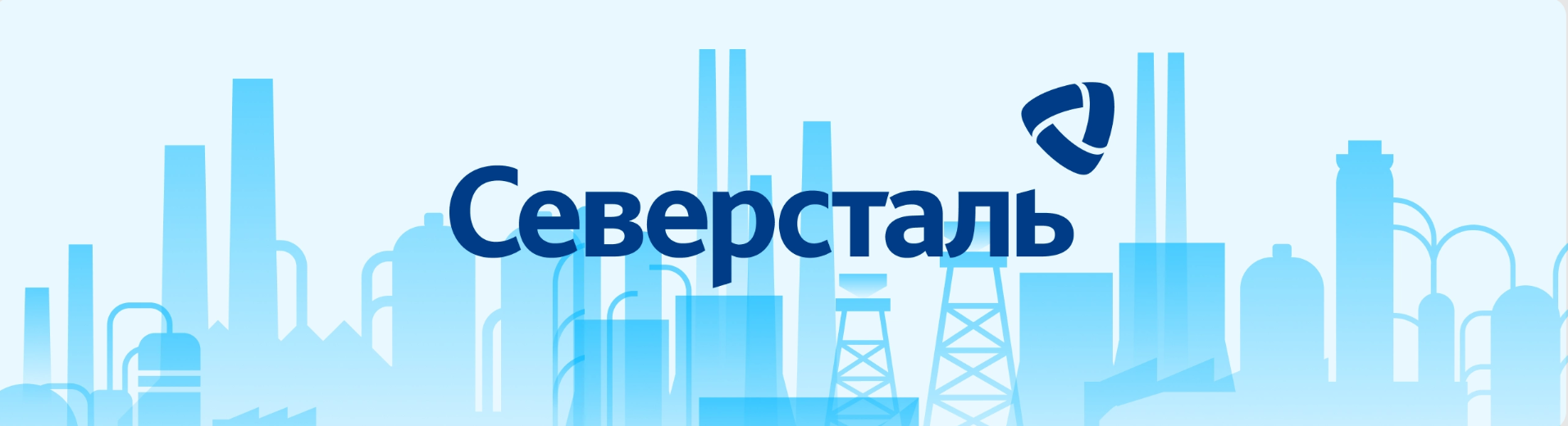 Северсталь