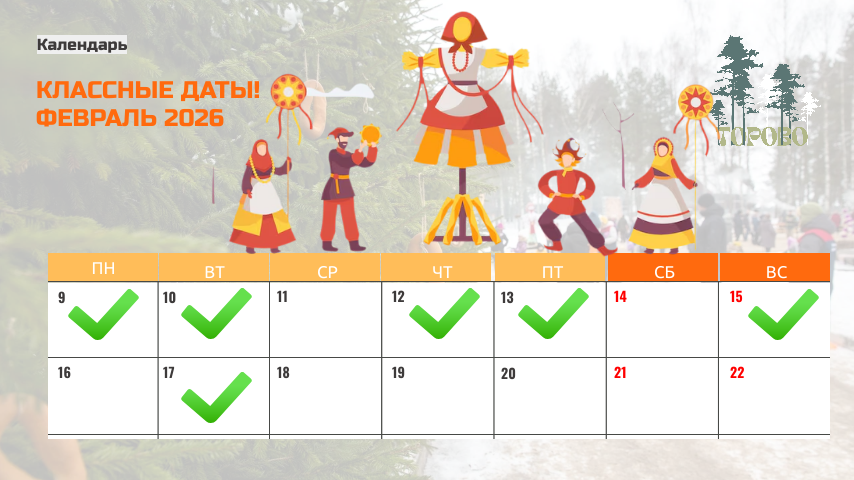 Календарь Масленицы