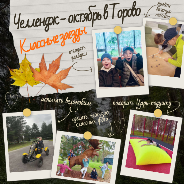 Октябрь в Торово