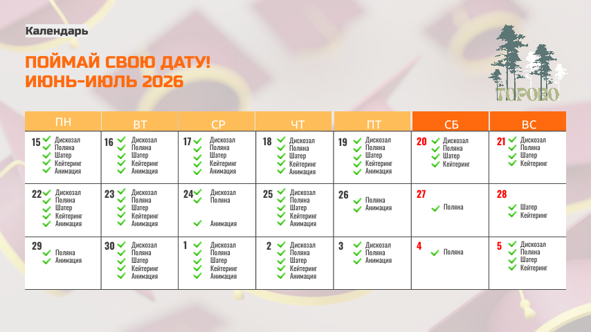 Календарь июнь-июль 2026