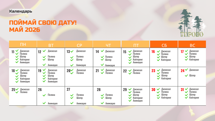Календарь выпускной май 2026
