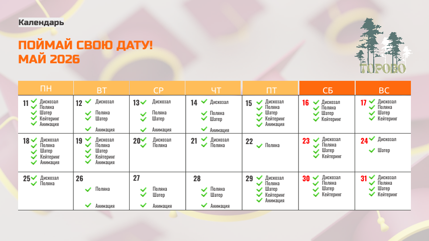 Календарь выпускных