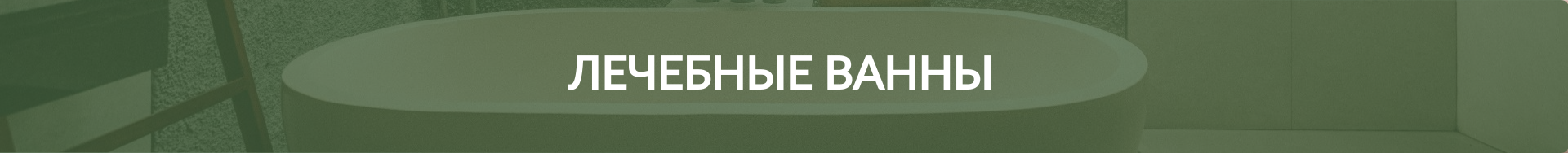 лечебные ванны в торово