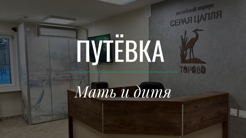 Путёвка (3)